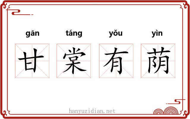 甘棠有荫
