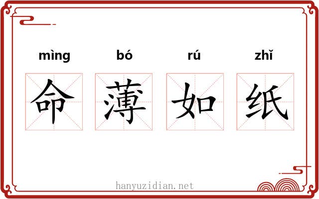 命薄如纸