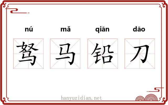 驽马铅刀