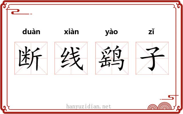 断线鹞子