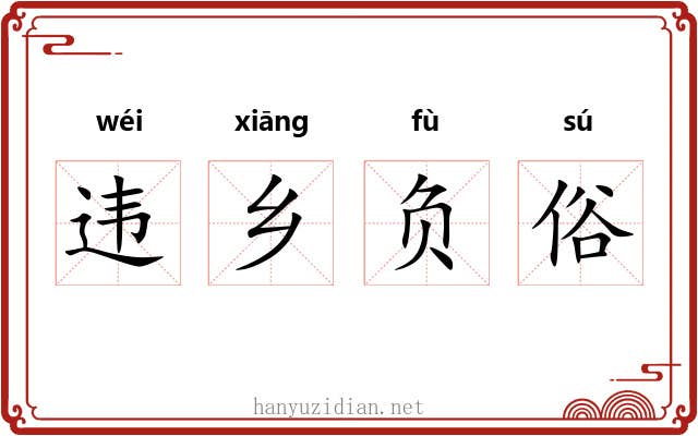 违乡负俗