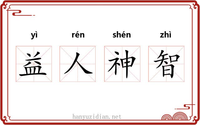 益人神智