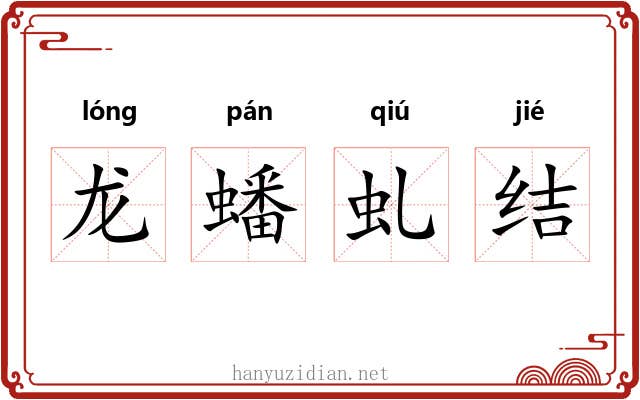 龙蟠虬结