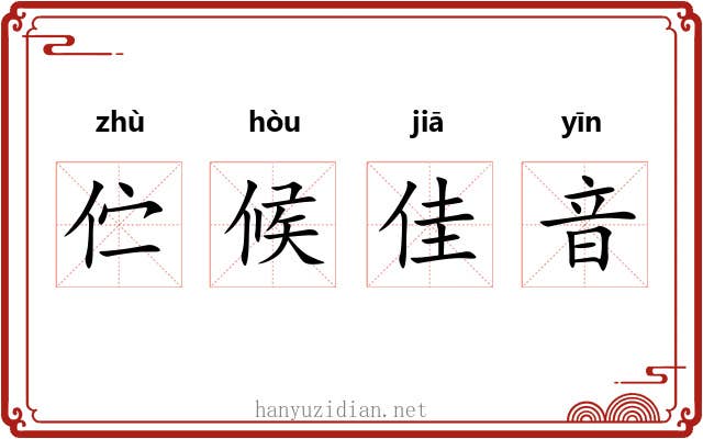伫候佳音