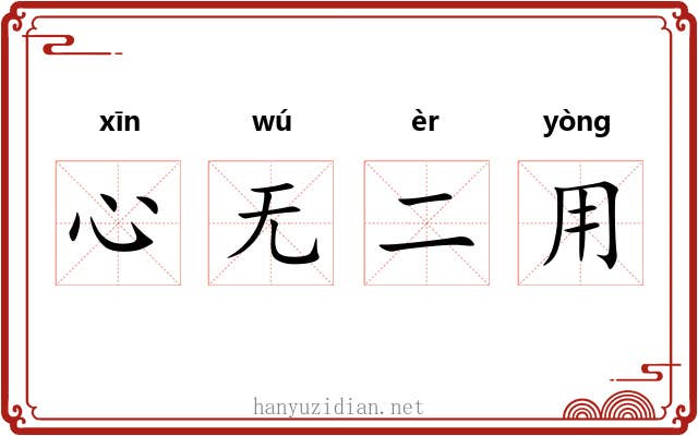 心无二用