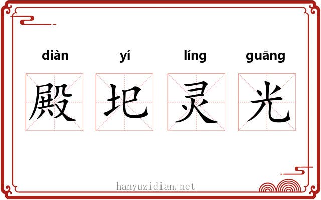 殿圯灵光