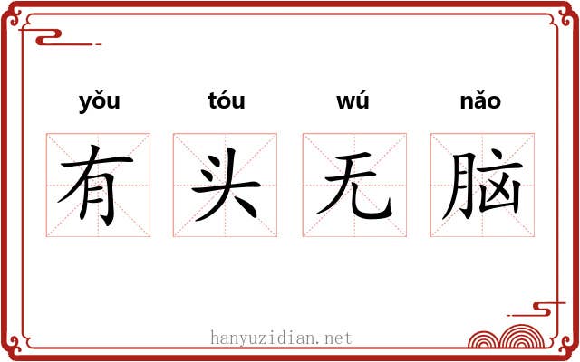 有头无脑