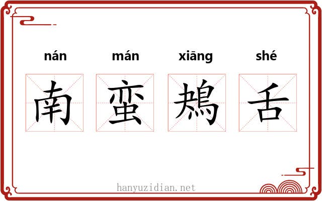 南蛮鴂舌