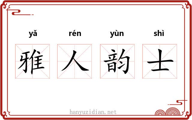 雅人韵士