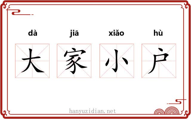 大家小户