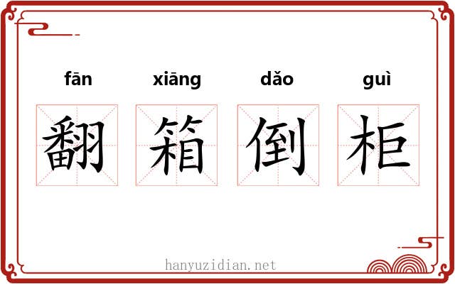 翻箱倒柜