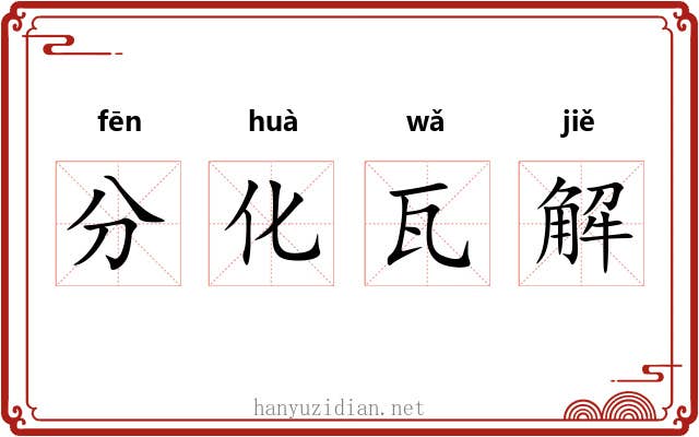 分化瓦解