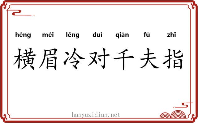 横眉冷对千夫指