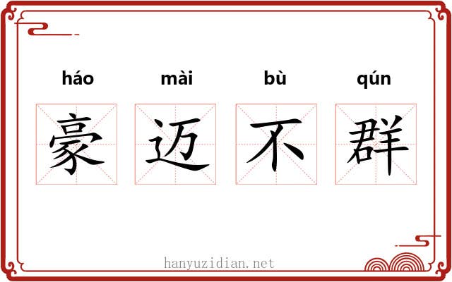 豪迈不群