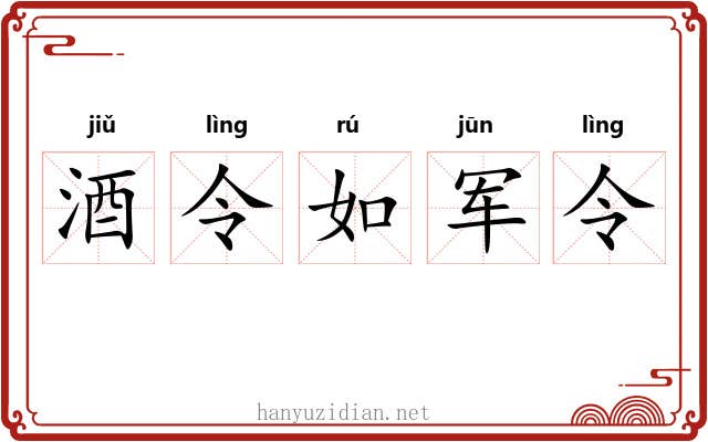 酒令如军令