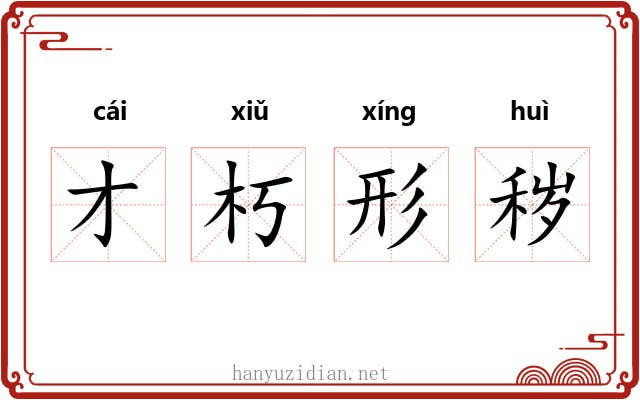 才朽形秽