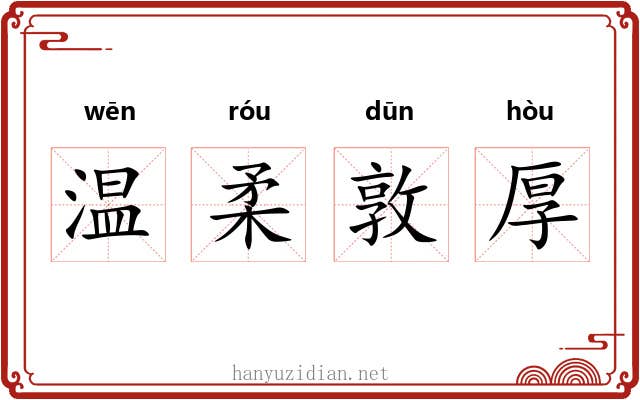 温柔敦厚