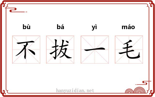 不拔一毛