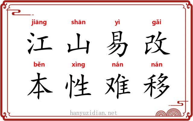 江山易改，本性难移