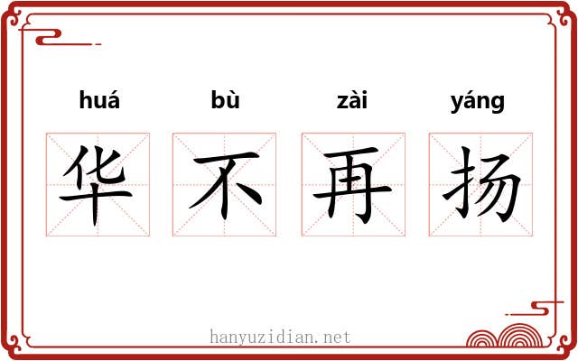 华不再扬