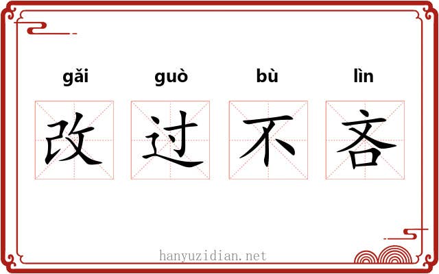 改过不吝