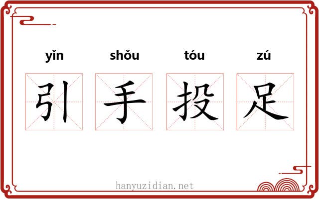 引手投足