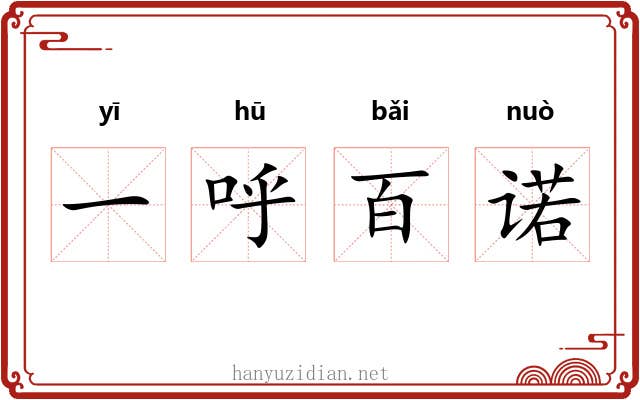 一呼百诺