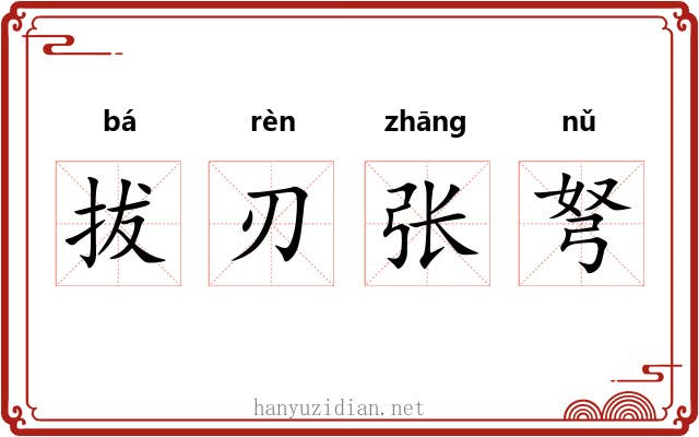 拔刃张弩
