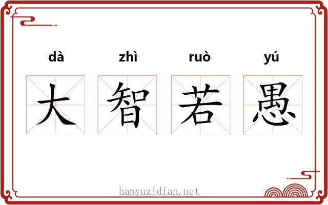 大智若愚