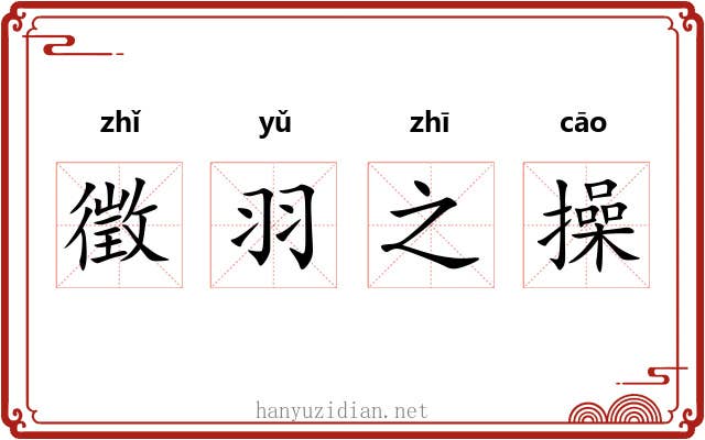 徵羽之操