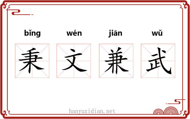 秉文兼武