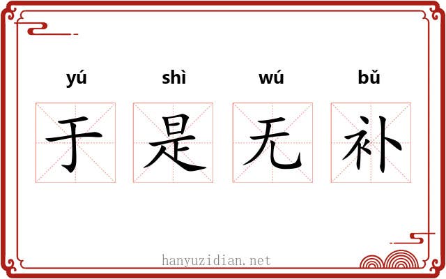 于是无补
