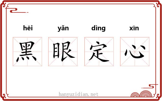 黑眼定心