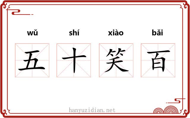 五十笑百