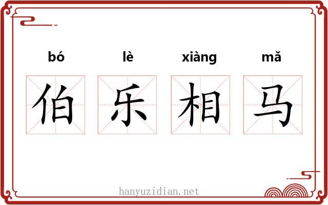 伯乐相马