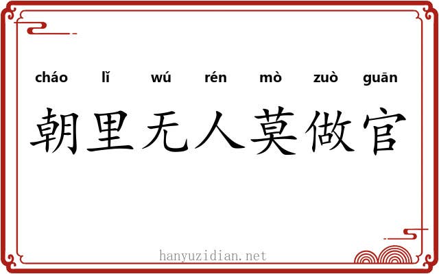 朝里无人莫做官