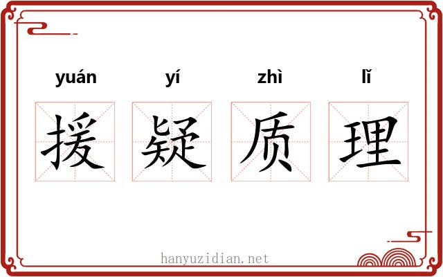 援疑质理