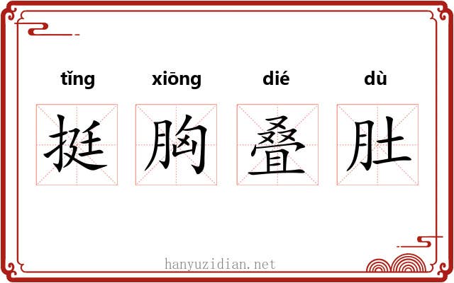 挺胸叠肚