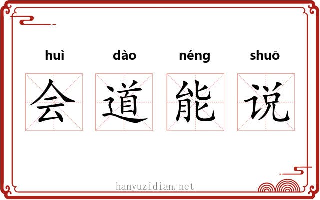 会道能说