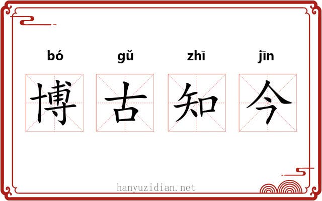 博古知今