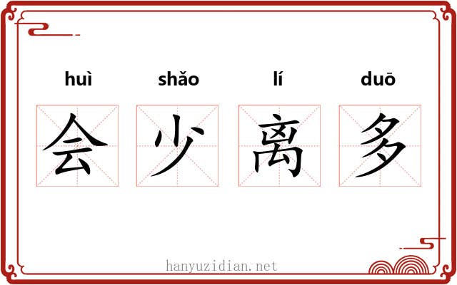 会少离多