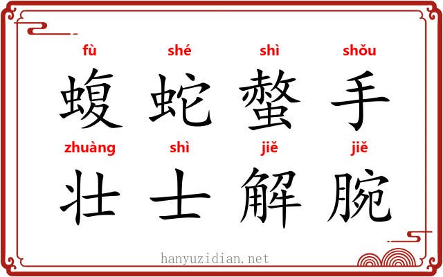 蝮蛇螫手，壮士解腕