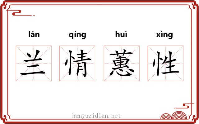 兰情蕙性