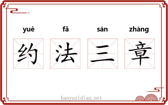 约法三章
