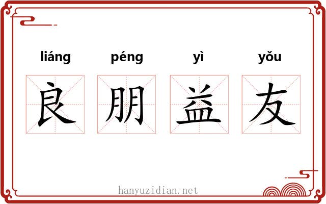 良朋益友