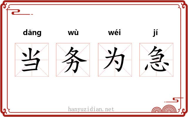 当务为急
