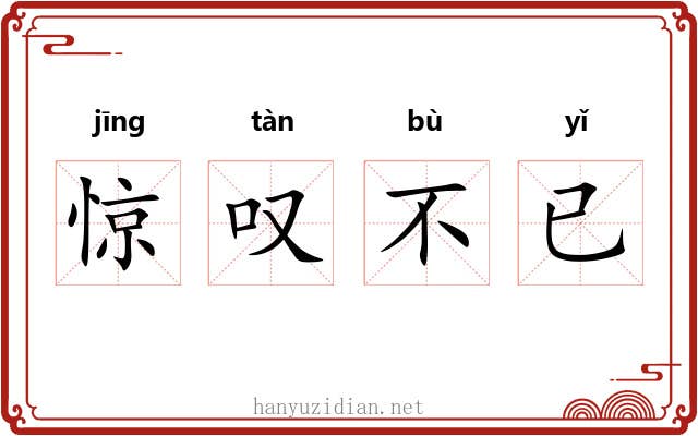 惊叹不已