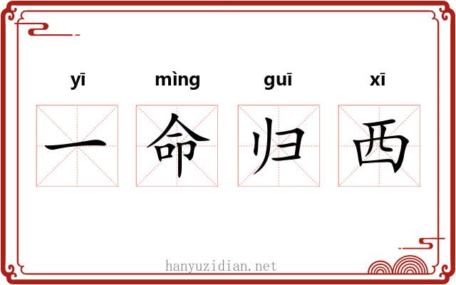 一命归西