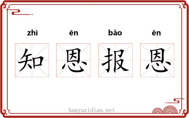 知恩报恩