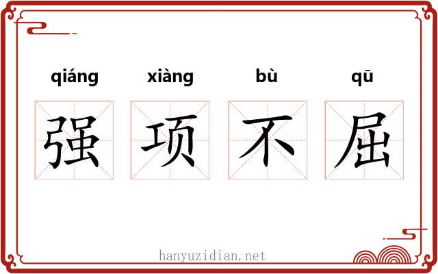 强项不屈